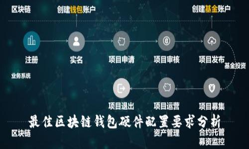最佳区块链钱包硬件配置要求分析