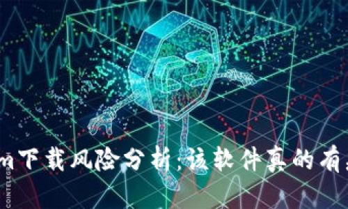 Tokenim下载风险分析:该软件真的有病毒吗?