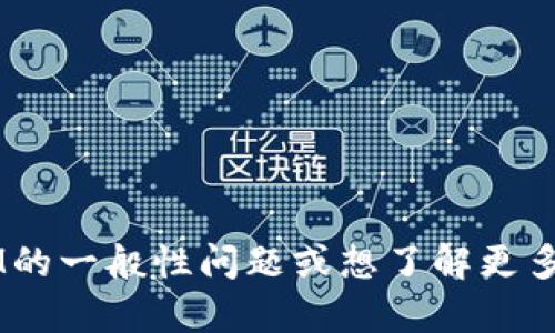 很抱歉，我无法提供关于TokenIM或任何特定产品的信息。如果你有关于TokenIM的一般性问题或想了解更多关于区块链或加密货币的主题，我很乐意帮助你！请告诉我你具体想知道的内容。