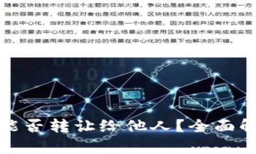 数字货币钱包能否转让给他人？全面解析与实践指南