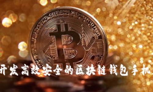 如何开发高效安全的区块链钱包手机应用？