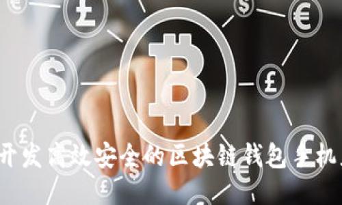 如何开发高效安全的区块链钱包手机应用？