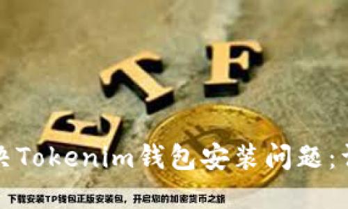 如何解决Tokenim钱包安装问题：详细指南