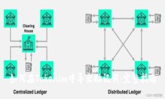 如何在Tokenim中导出助记词