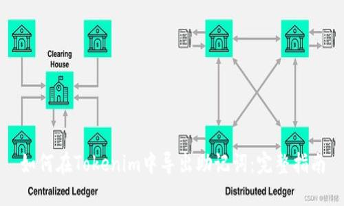 如何在Tokenim中导出助记词：完整指南