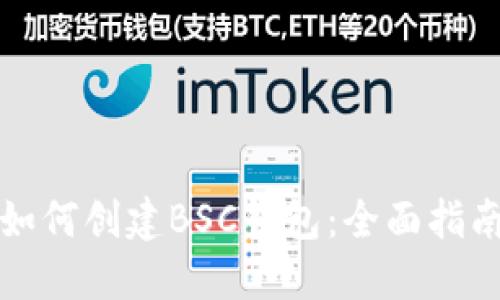 如何创建BSC钱包:全面指南