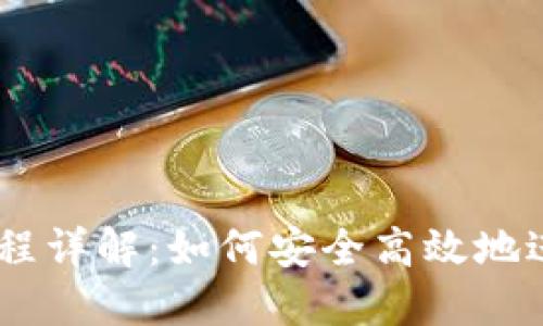 Coinbase操作流程详解：如何安全高效地进行数字货币交易