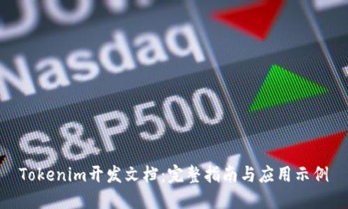 Tokenim开发文档:完整指南与应用示例