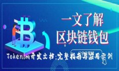 Tokenim开发文档：完整指南