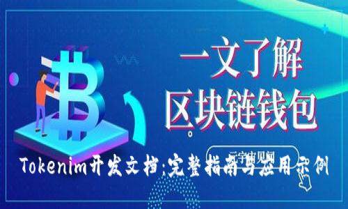Tokenim开发文档:完整指南与应用示例