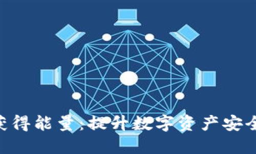TokenIM如何获得能量:提升数字资产安全性与使用体验