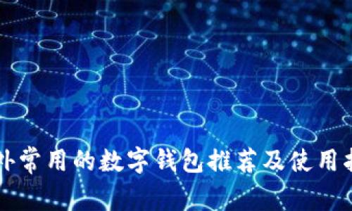 国外常用的数字钱包推荐及使用指南