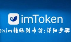 如何将Tokenim转账到币信：