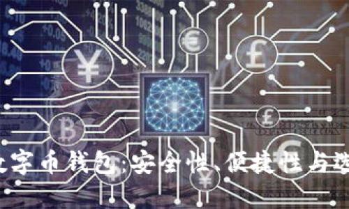 优质 数字币钱包:安全性、便捷性与选择指南