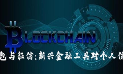 区块链钱包与征信：新兴金融工具对个人信用的影响