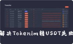 : 如何解决Tokenim转USDT失败