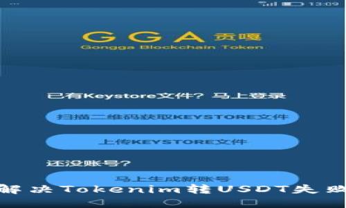 : 如何解决Tokenim转USDT失败的问题