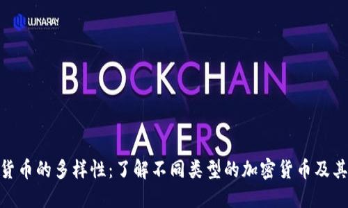 加密货币的多样性:了解不同类型的加密货币及其用途