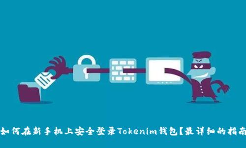 如何在新手机上安全登录Tokenim钱包?最详细的指南