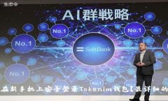 如何在新手机上安全登录