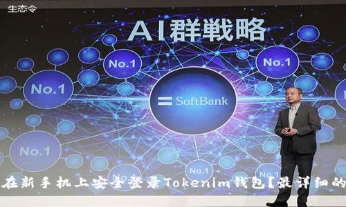如何在新手机上安全登录Tokenim钱包?最详细的指南