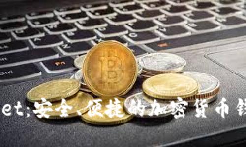 Trust Wallet:安全、便捷的加密货币钱包使用指南