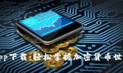 比特派安卓app下载：轻松