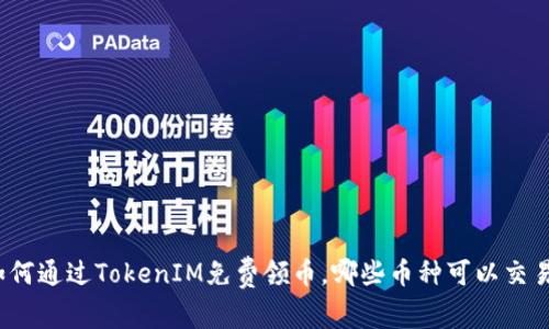 如何通过TokenIM免费领币,哪些币种可以交易?