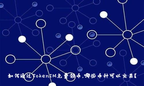 如何通过TokenIM免费领币,哪些币种可以交易?