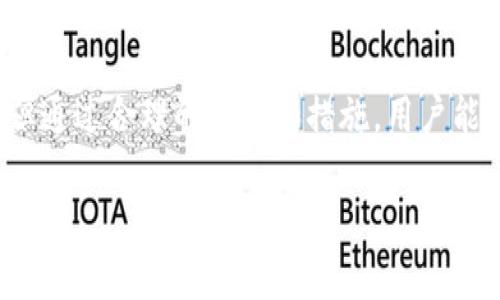 baioti数字货币转到银行卡账户被冻结？六个关键问题及解决方案揭示/baioti
数字货币, 银行卡, 账户冻结, 解决方案/guanjianci

## 内容主体大纲

1. **引言**
   - 数字货币与传统金融系统的关系
   - 为什么会出现转账到银行卡被冻结的情况

2. **银行卡账户被冻结的原因**
   - 法规遵循性问题
   - 银行反洗钱机制
   - 用户身份信息问题

3. **冻结后应采取的初步措施**
   - 联系银行客服
   - 查看账户状态和交易记录
   - 提交所需的文件和证明

4. **如何避免银行卡冻结的情况**
   - 医疗交易记录的保持
   - 遵守银行的各项规定
   - 提前与银行沟通

5. **常见问题解答**
   - 介绍可能出现的问题
   - 针对每个问题的解决方案

6. **总结与展望**
   - 数字货币与银行卡的未来关系
   - 对用户的建议与提醒

---

### 1. 引言

随着数字货币逐渐渗透到日常生活中，越来越多的人开始将其转到银行卡账户进行使用。然而，由于种种原因，很多用户在进行这一操作时，会遇到账户被冻结的困难。这种情况不仅让用户感到困惑，更可能导致财务损失和时间浪费。因此，有必要深入探讨银行卡账户被冻结的原因以及解决方案。

### 2. 银行卡账户被冻结的原因

法规遵循性问题
银行在处理用户交易时，需要遵循国家和地区的法律法规。若用户的交易行为与法规不符，银行可能会主动冻结账户。例如，某些国家/地区对数字货币的监管政策较为严格，如果用户的资金来源无法明确，银行就可能认为存在风险并采取冻结措施。

银行反洗钱机制
为了打击洗钱和其他金融犯罪，银行通常会建立反洗钱机制。这意味着，一旦用户的交易行为被识别为异常，银行会立即采取冻结措施，直到调查完成。这种机制虽然有助于保护金融系统，但也可能在合法用户的交易中造成麻烦。

用户身份信息问题
银行要求用户提供完整的身份信息，若用户提供的信息不完整或者不一致，就可能引发账户被冻结的问题。此外，如果用户在数字货币交易所的实名认证信息与银行信息不符，也可能导致银行监测到潜在风险。

### 3. 冻结后应采取的初步措施

联系银行客服
账户被冻结后，第一步应该是拨打银行客服热线，了解账户冻结的具体原因。客服通常会提供详细的信息，并指导用户如何处理。保持耐心，记录下客服提供的信息，以便后续使用。

查看账户状态和交易记录
用户可以登录银行的网上银行或应用程序，查看账户状态和近期的交易记录。及时找出是否有异常交易，这对后续解决问题至关重要。如果发现可疑交易，尽快向银行报告。

提交所需的文件和证明
银行通常会要求用户提供一些证明材料以解冻账户，这可能包括身份证明文件、交易证明、资金来源证明等。尽快准备并提交这些文件，以提高解冻的效率。

### 4. 如何避免银行卡冻结的情况

医疗交易记录的保持
尽量保留每一笔大额交易的相关记录，特别是涉及数字货币的交易。这可以帮助用户在账户被冻结时，提供明确的资金来源证明，降低银行的风险评估。

遵守银行的各项规定
用户应详细了解银行对于数字货币的政策法规，确保自己的操作符合要求。熟悉银行的交易限额和兑换政策，避免超范围操作而被银行监测到。

提前与银行沟通
在进行大额交易前，用户可主动与银行沟通，告知其计划进行的数字货币操作，获取银行的意见和建议。这种主动沟通能够有效降低风险，避免账户被冻结。

### 5. 常见问题解答

为什么我的银行卡账户被冻结了？
冻结的原因可能包括不合规的交易、可疑资金来源、身份信息不符等。您需要联系银行，获取具体的原因并进行相应的解决。

我应该如何处理被冻结的账户？
联系银行客服，提供必要的证据文件，确认冻结原因，并积极配合银行的后续调查工作，尽量缩短账户解冻的时间。

如何避免将来再次冻结账户？
遵循银行的规定和法律法规，确保自己的交易记录清晰、合法。与银行保持良好的沟通，以构建信任关系。

数字货币的法律地位如何影响银行卡操作？
不同国家对数字货币的法律地位不尽相同。在某些国家，数字货币受限于严格的监管政策，可能会影响用户将其转账到银行账户时的便利性。

在数字货币交易所交易时需注意什么？
用户需选择合法合规的交易所，保证交易时的身份信息与银行一致，并注意交易的安全性，避免使用陌生平台。

冻结账户是否影响信用记录？
一般来说，冻结账户不会直接影响信用记录，但如果因此导致的未及时偿还的债务可能会影响用户的信用分数。

### 6. 总结与展望

随着数字货币的快速发展与日益普及，如何有效地管理和转移这些资产已成为用户必须面对的重要课题。虽然目前仍存在诸多挑战，例如银行卡账户冻结等问题，但通过合理的策略和措施，用户能够降低风险并保障自己的资金安全。对于未来，随着监管的不断完善和技术的发展，数字货币与传统金融系统的融合将愈加紧密，用户也将面临更多的机遇和挑战。

（内容将根据以上大纲延展开，具体字数顺序可根据需要进行调整，确保总字数不少于3500字。）
