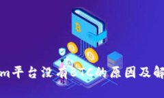 Tokenim平台没有BTC的原因及