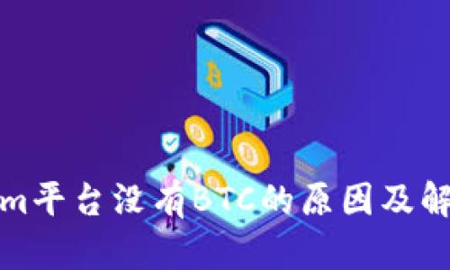 Tokenim平台没有BTC的原因及解决方案