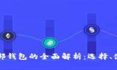 虚拟币外部钱包的全面解