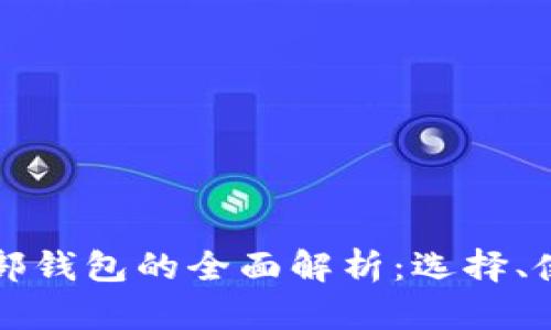 虚拟币外部钱包的全面解析:选择、使用与安全