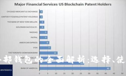 虚拟币外部钱包的全面解析:选择、使用与安全