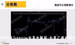 ### 2023年Tokenim交易全解析