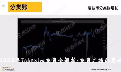 ### 2023年Tokenim交易全解析:交易广播的意义与影响