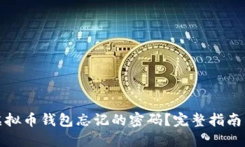 如何找回虚拟币钱包忘记的密码？完整指南与实用技巧