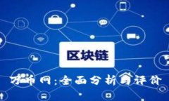 万币网：全面分析与评价