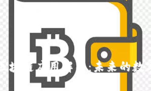 比特派钱包的区块链应用解析：未来的数字资产管理工具