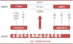 区块链的基本概念与应用