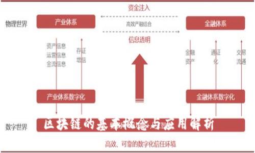 区块链的基本概念与应用解析