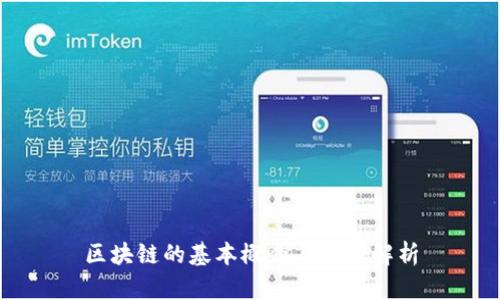 区块链的基本概念与应用解析
