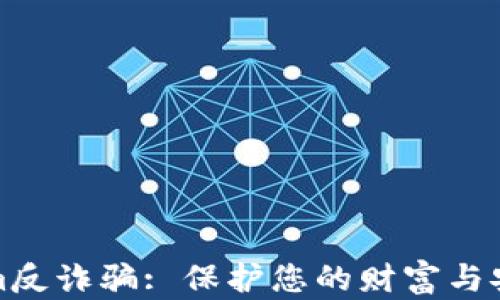 
Tokenim反诈骗: 保护您的财富与安全指南