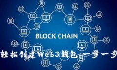 如何轻松创建Web3钱包：一
