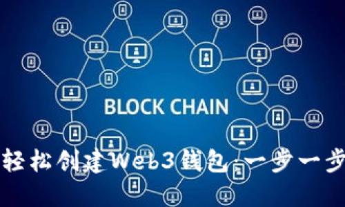 如何轻松创建Web3钱包：一步一步指南