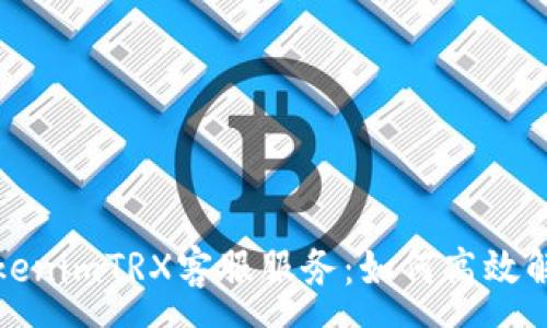 :
全面解析tokenimTRX客服服务：如何高效解决用户问题