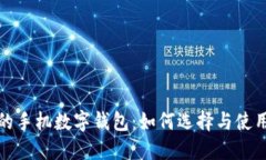 好用的手机数字钱包：如