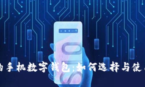 好用的手机数字钱包：如何选择与使用指南
