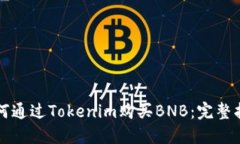 如何通过Tokenim购买BNB：完